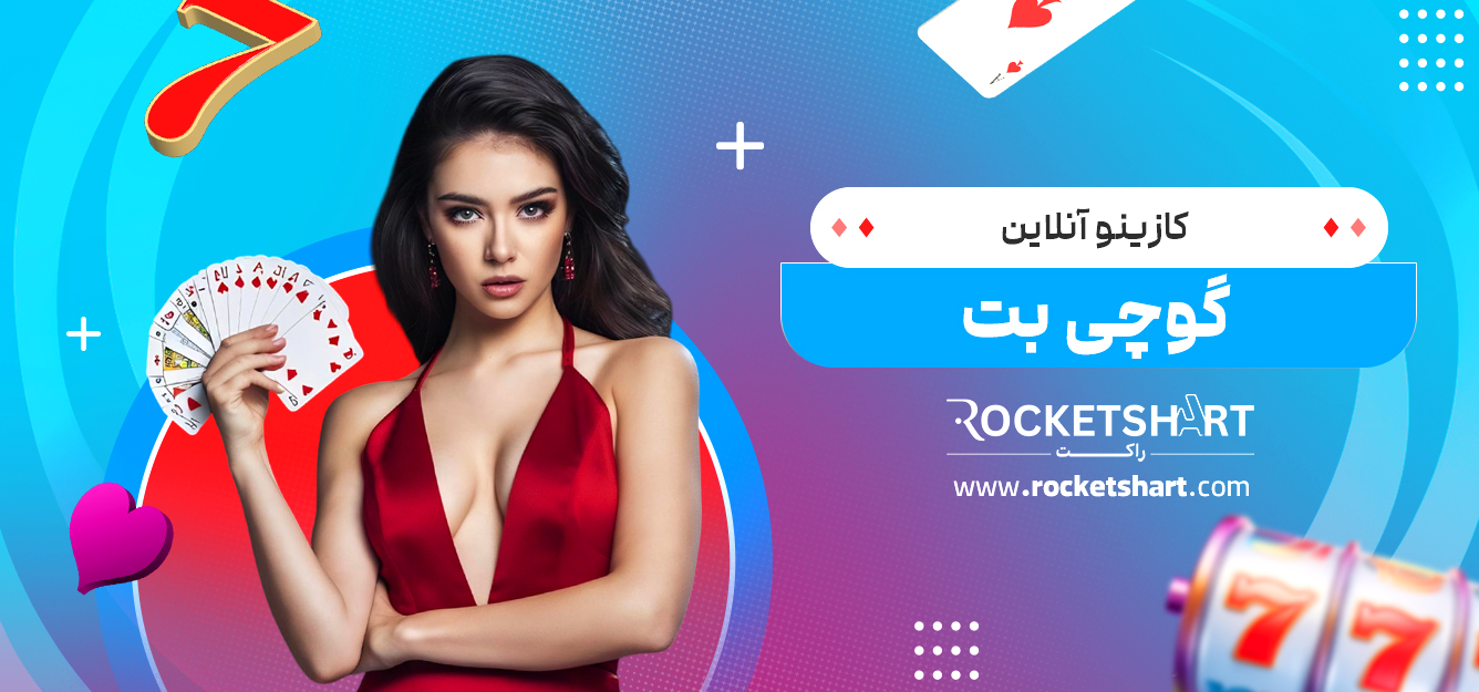 کازینو آنلاین گوچی بت